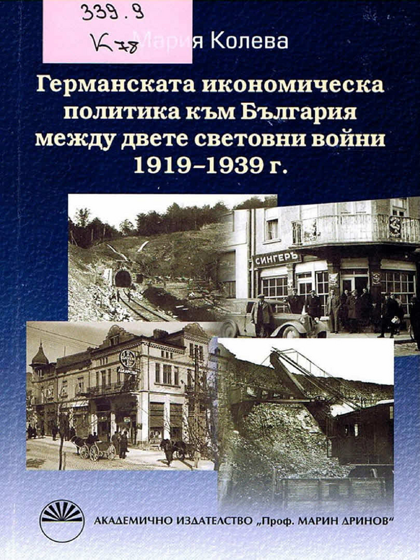 Германската икономическа политика към България между двете световни войни