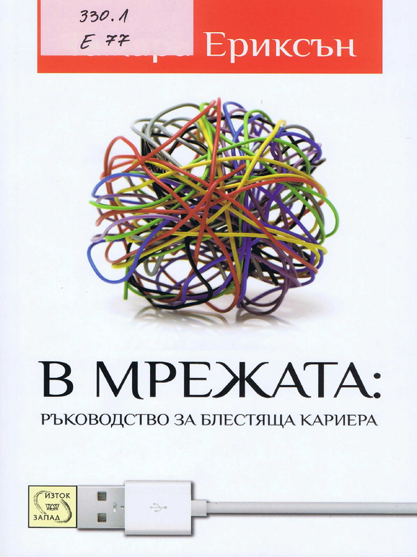 В мрежата: ръководство за блестяща кариера