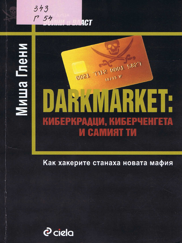 Darkmarket: киберкрадци, киберченгета и самият ти