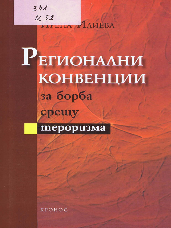 Регионални конвенции за борба срещу тероризма