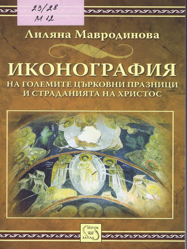 Иконография на големите църковни празници и страданията на Христос