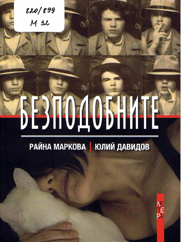 Безподобните