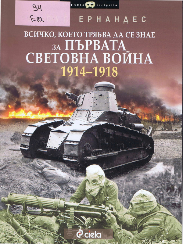 Всичко, което трябва да се знае за Първата световна война 1914-1918