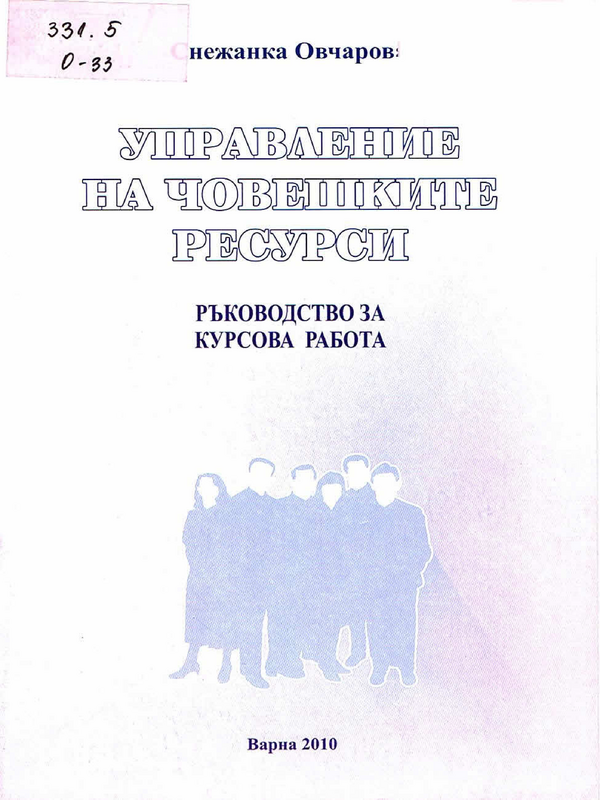Ръководство за курсова работа по Управление на човешките ресурси