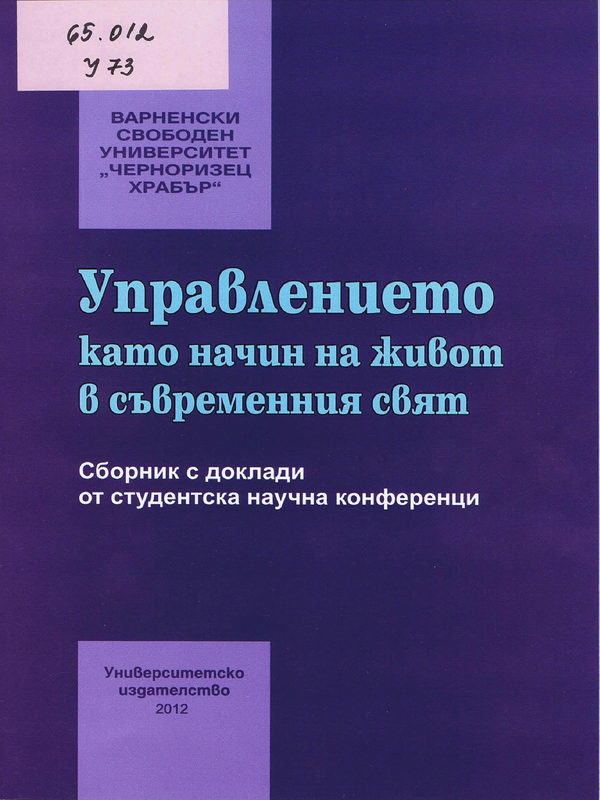 Управлението като начин на живот в съвременния свят