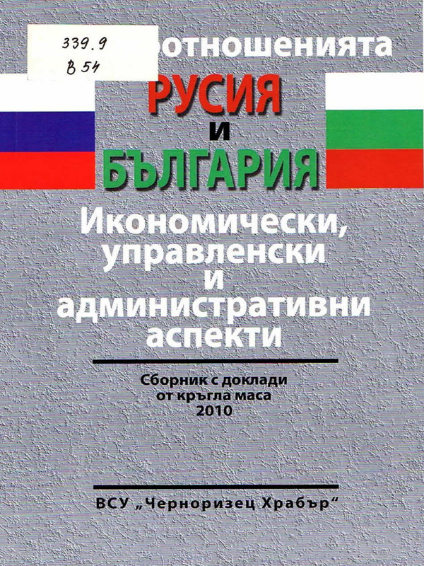 Взаимоотношенията Русия и България: икономически, управленски и административни аспекти