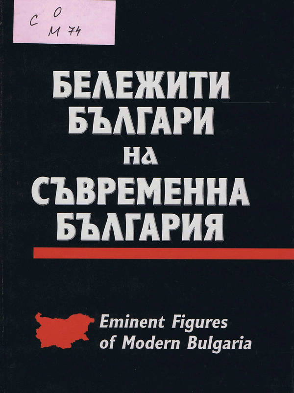 Бележити българи на съвременна България