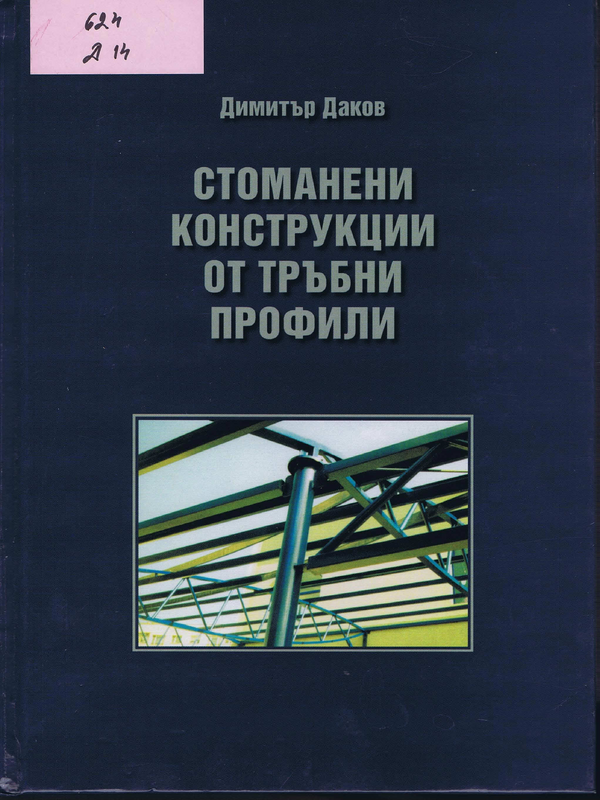 Стоманени конструкции от тръбни профили