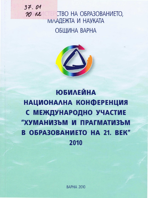 Хуманизъм и прагматизъм в образованието на 21. век