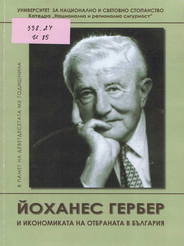 Йоханес Гербер и икономиката на отбраната в България