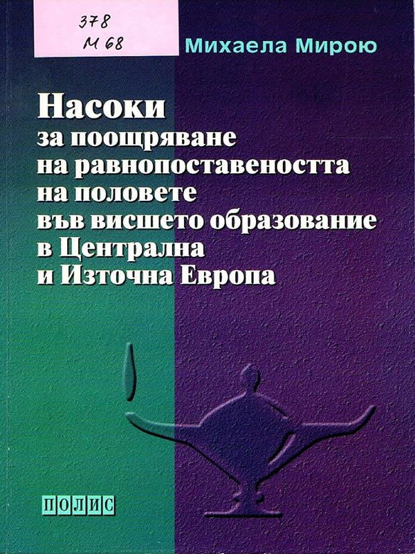 Насоки за поощряване на равнопоставеността на половете във висшето образование в Централна и Източна Европа