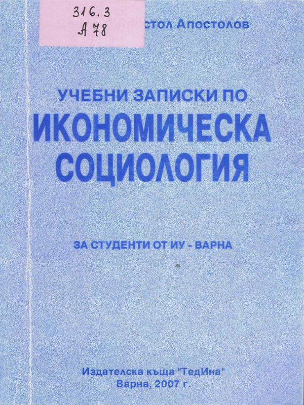 Учебни записки по икономическа социология