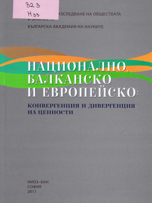 Национално, балканско и европейско: конвергенция и дивергенция на ценности