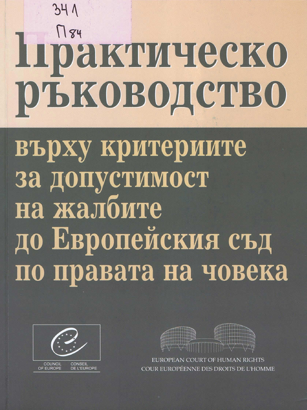 Практическо ръководство върху критериите за допустимост на жалбите до Европейския съд по правата на човека