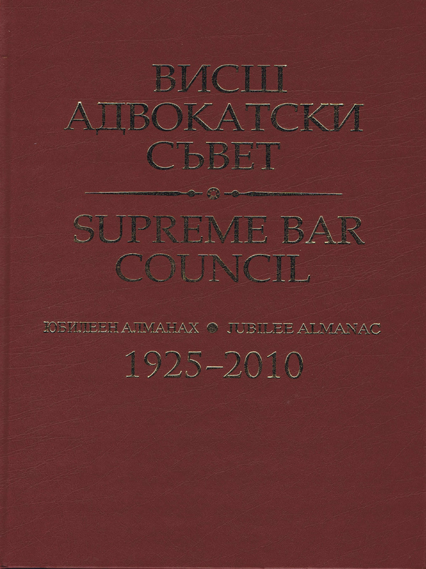 Висш адвокатски съвет 1925-2010