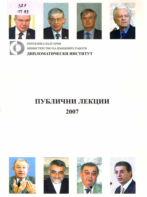 Публични лекции 2007