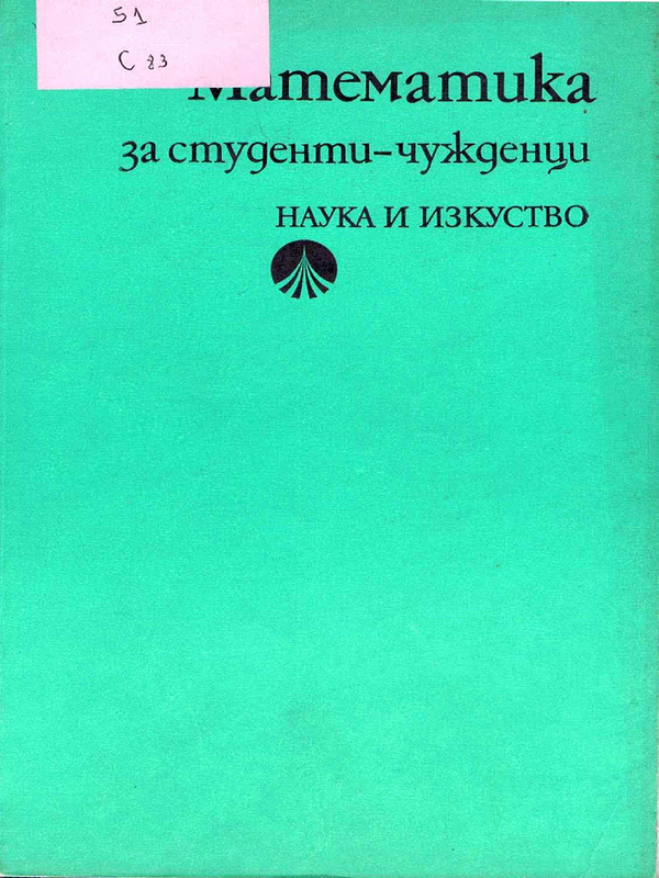 Математика за студенти-чужденци