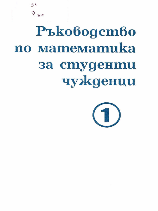 Ръководство по математика за студенти-чужденци