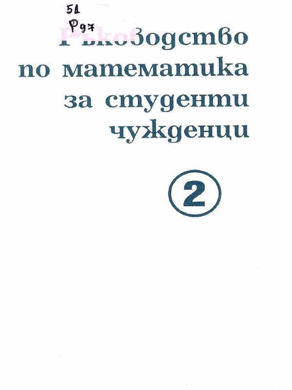 Ръководство по математика за студенти-чужденци