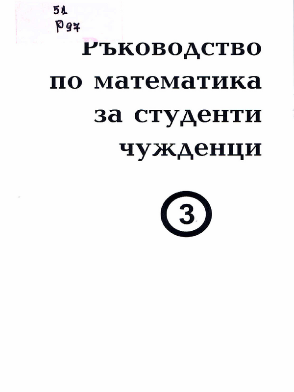 Ръководство по математика за студенти-чужденци