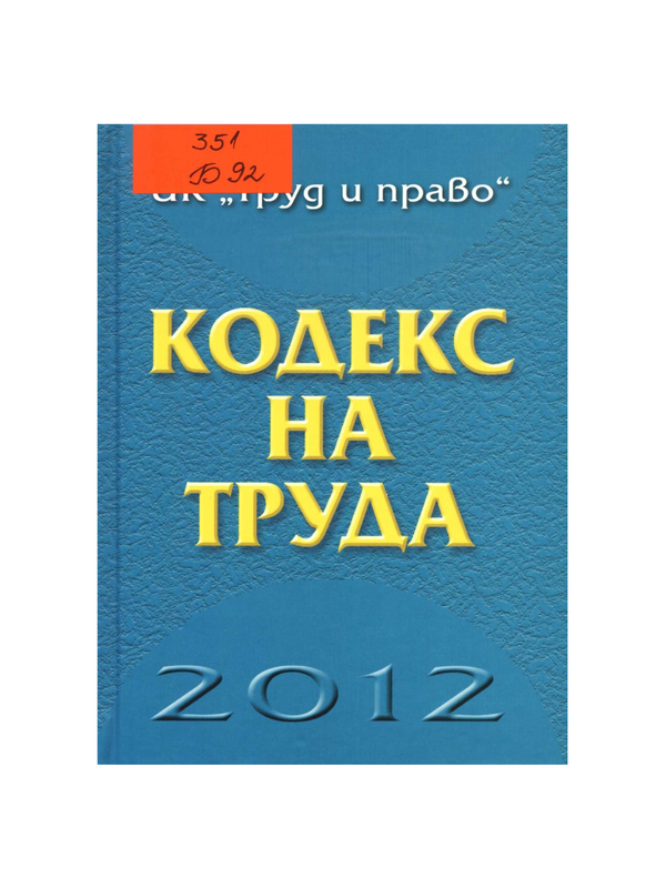 Кодекс на труда 2012