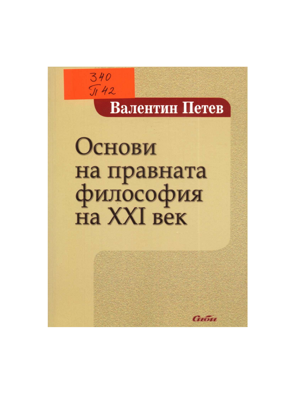 Основи на правната философия на ХХI век