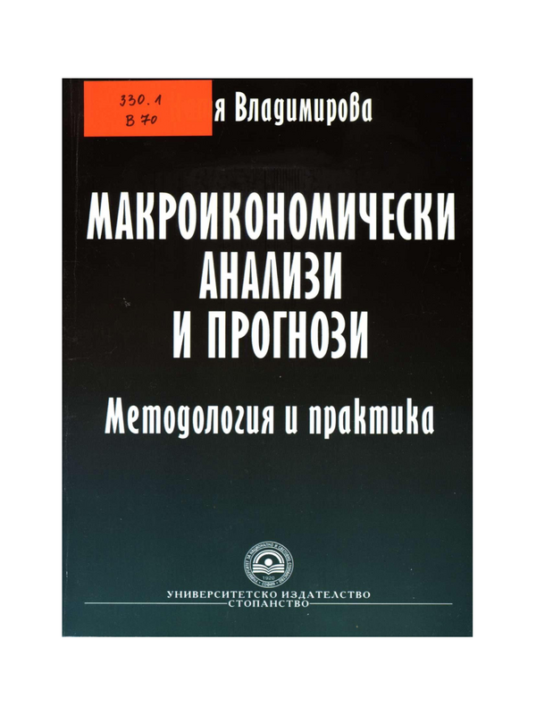 Макроикономически анализи и прогнози