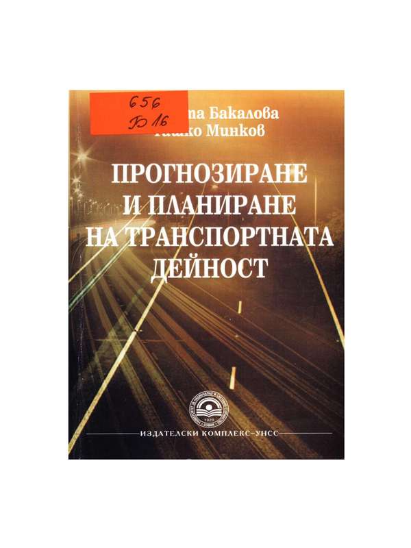 Прогнозиране и планиране на транспортната дейност