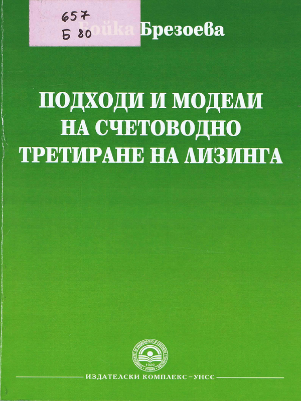 Подходи и модели на счетоводно третиране на лизинга