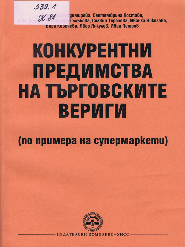 Конкурентни предимства на търговските вериги