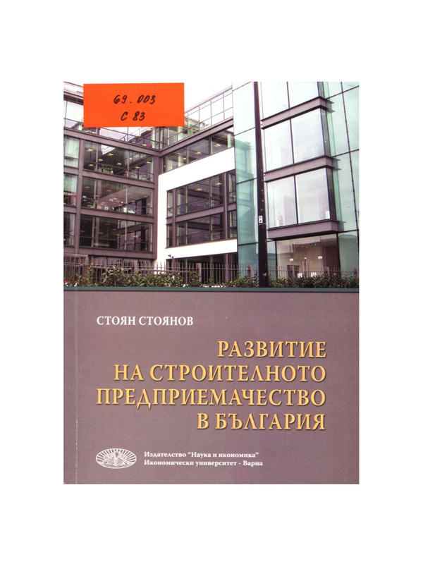 Развитие на строителното предприемачество в България