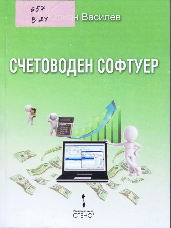 Счетоводен софтуер