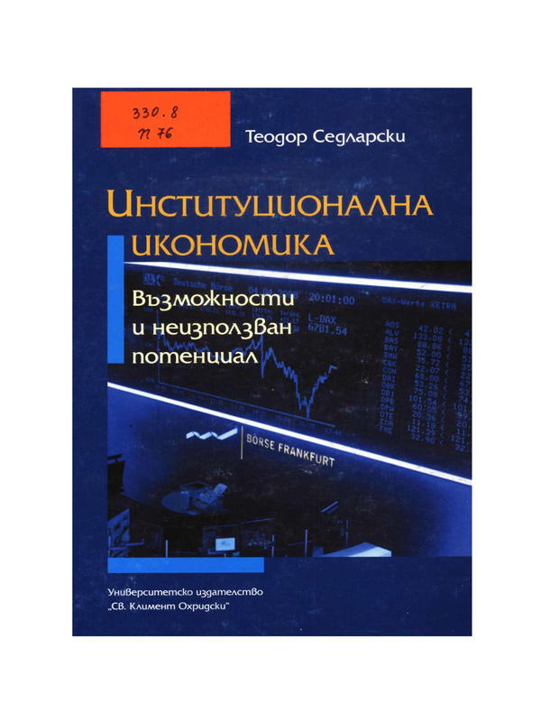 Институционална икономика: възможности и неизползван потенциал