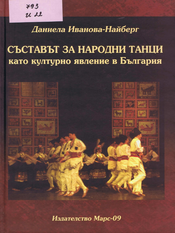 Съставът за народни танци като културно явление в България