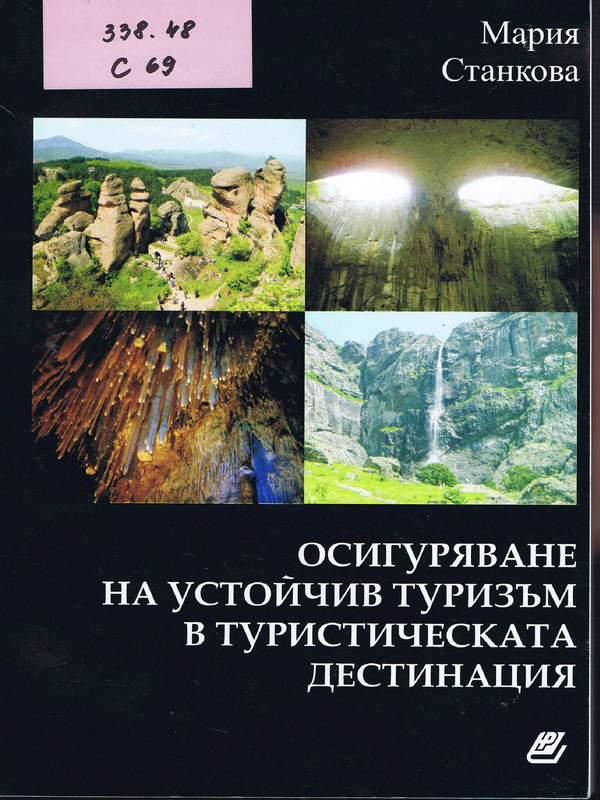 Осигуряване на устойчив туризъм в туристическата дестинация