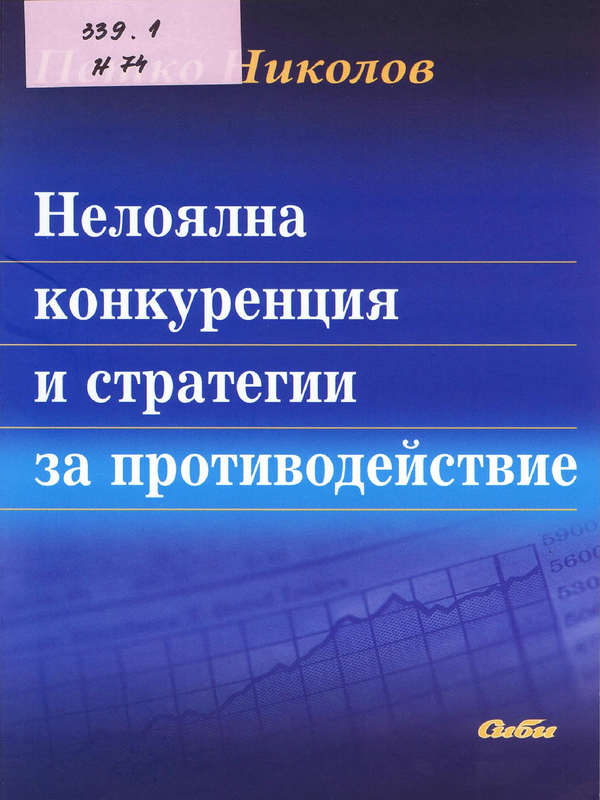 Нелоялна конкуренция и стратегии за противодействие