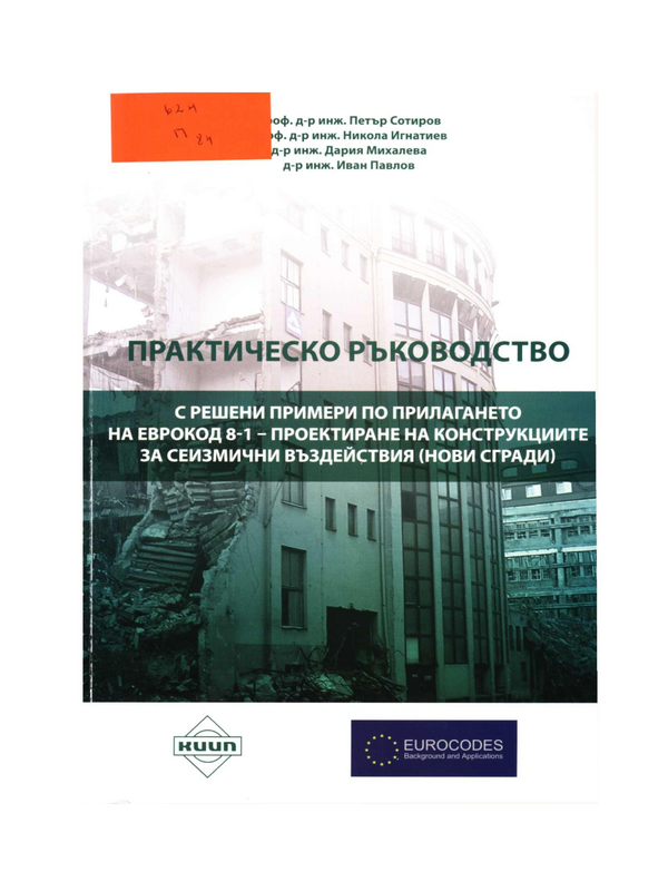 Практическо ръководство с решени примери по прилагането на ЕВРОКОД 8-1 - Проектиране на конструкциите за сеизмични въздействия (нови сгради)