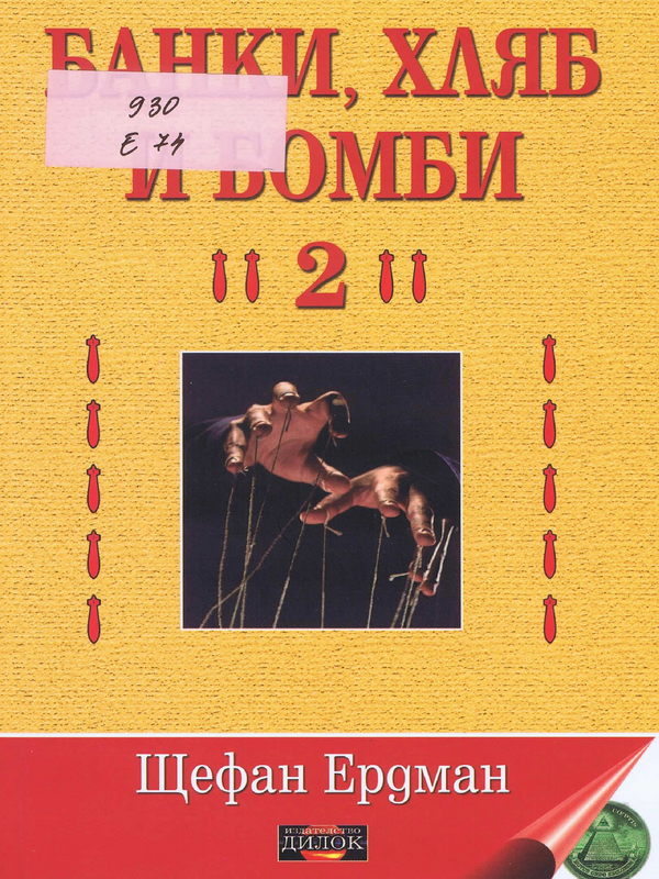 Банки, хляб и бомби 2