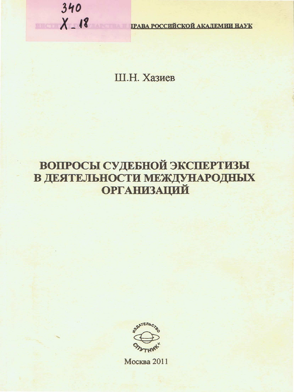 Вопросы судебной экспертизы в деятельности международных организаций