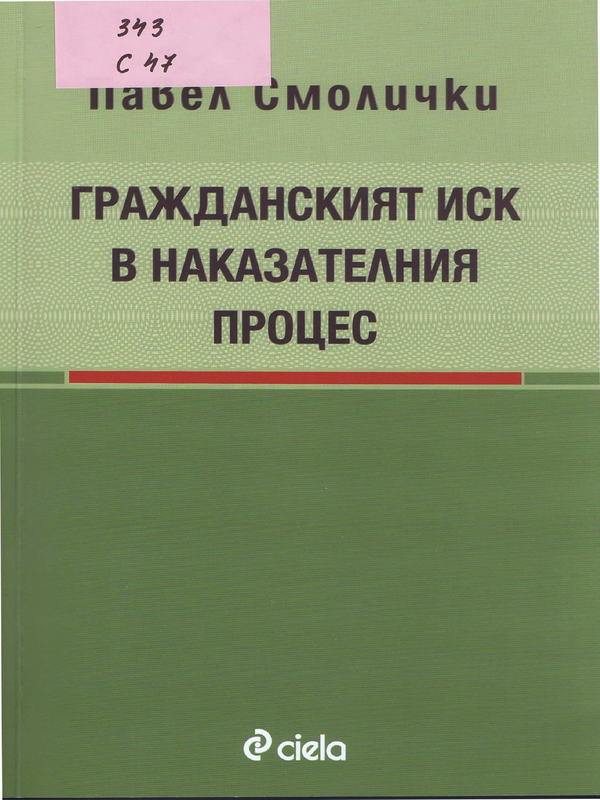 Гражданският иск в наказателния процес