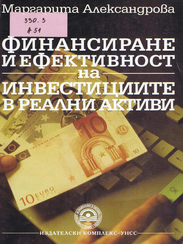 Финансиране и ефективност на инвестициите в реални активи