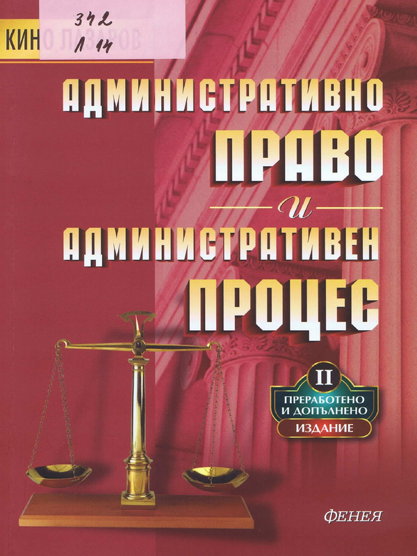 Административно право и административен процес