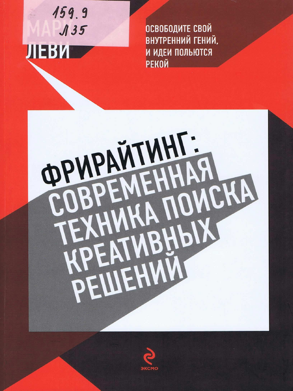 Фрирайтинг: современная техника поиска креативных решений