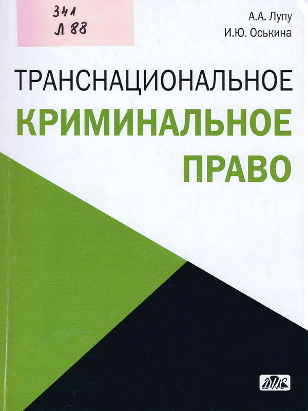 Транснациональное криминальное право