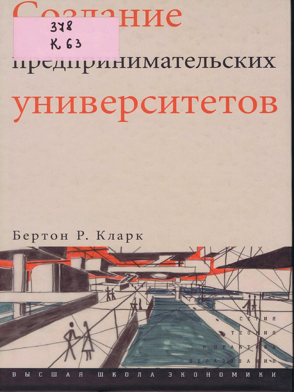 Создание предпринимательских университетов: организационные направления трансформации