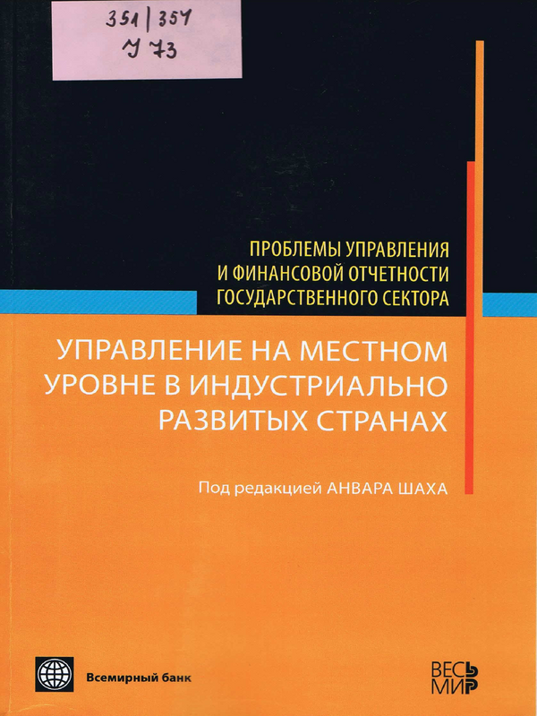 Управление на местном уровне в индустриально развитых странах