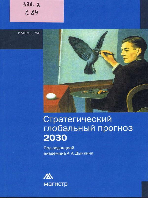 Стратегический глобальный прогноз 2030