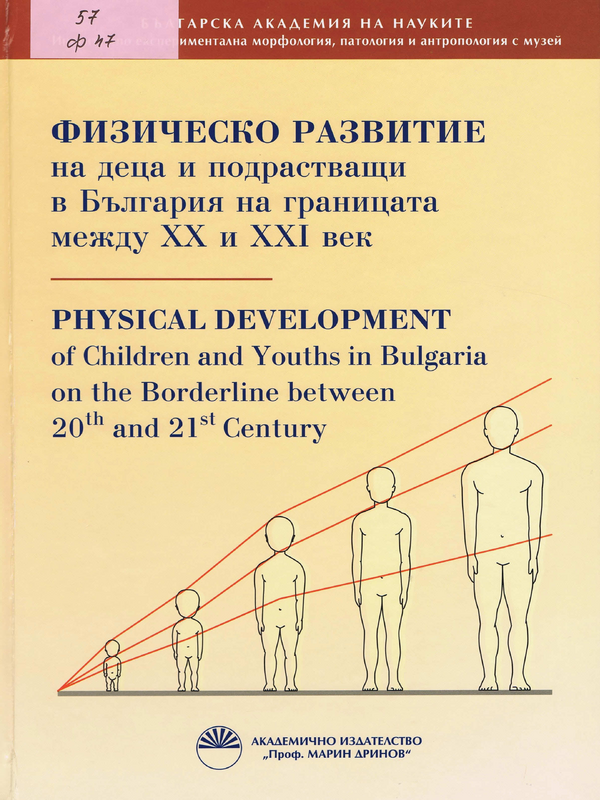 Физическо развитие на деца и подрастващи в България на границата между ХХ и ХХI век