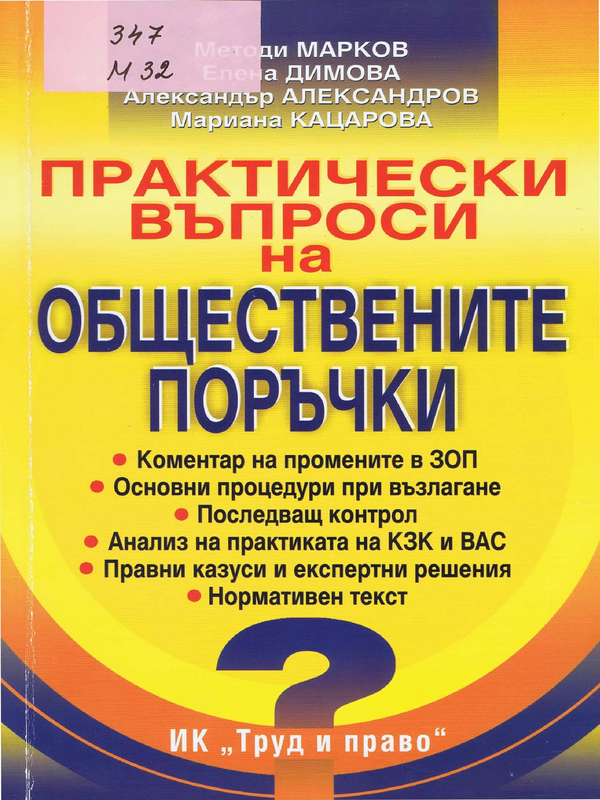 Практически въпроси на обществените поръчки