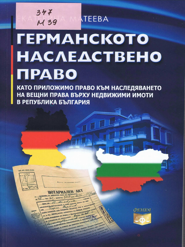 Германското наследствено право като приложимо право към наследяването на вещни права върху недвижими имоти в Република България